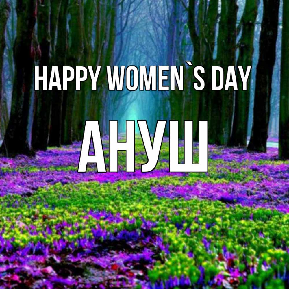 Greetings card с именем, Ануш happy women`s day фиолетовые цветы в лесу 1 Greetings with text for free download 